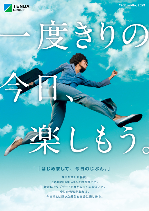 一度きりの今日、楽しもう。