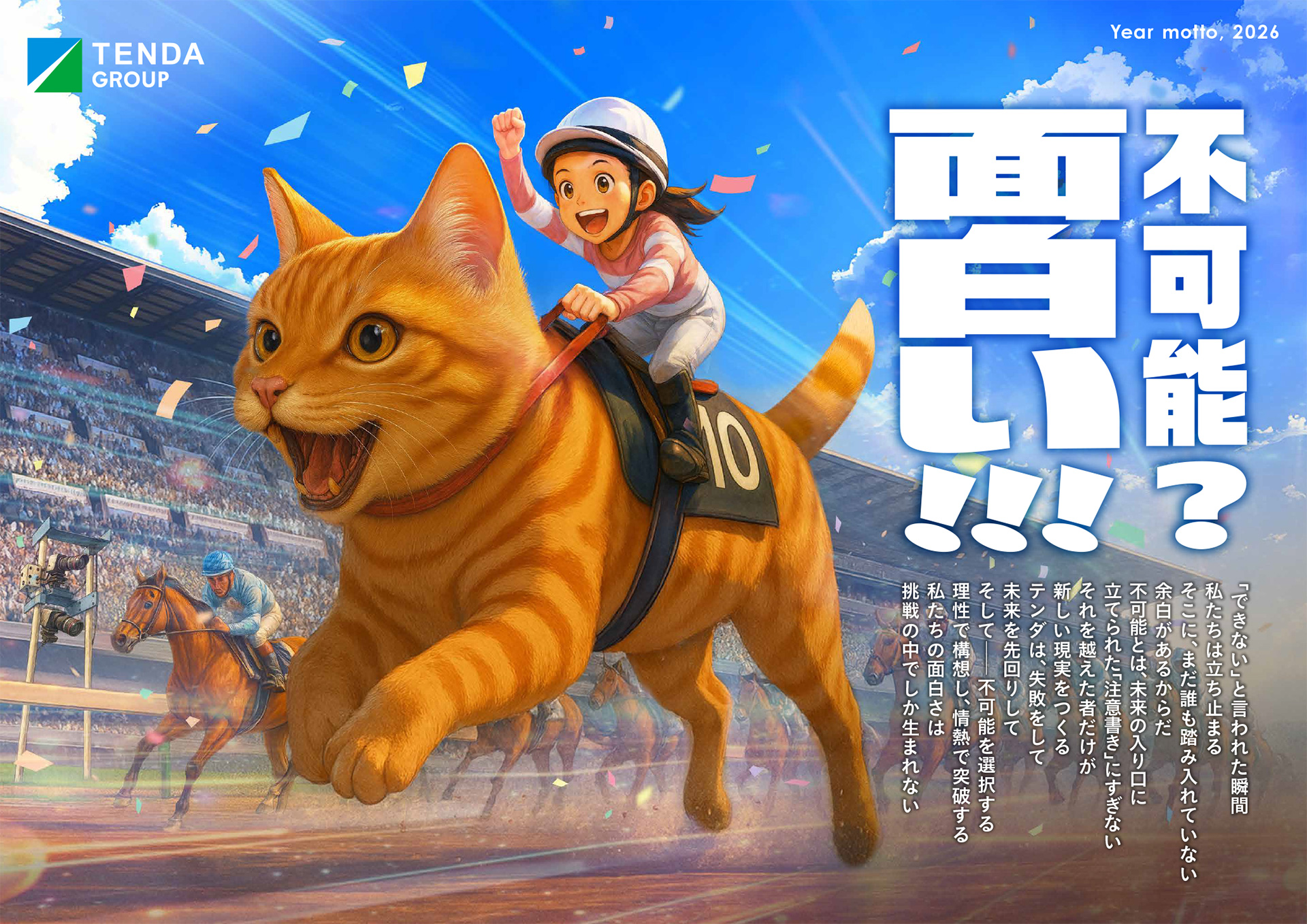 不可能？面白い！！！