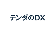テンダのDX 業務改革開発ソリューション