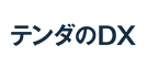 テンダのDX 業務改革開発ソリューション