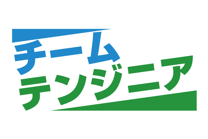 社内勉強会のおすそ分け『チーム テンジニア』