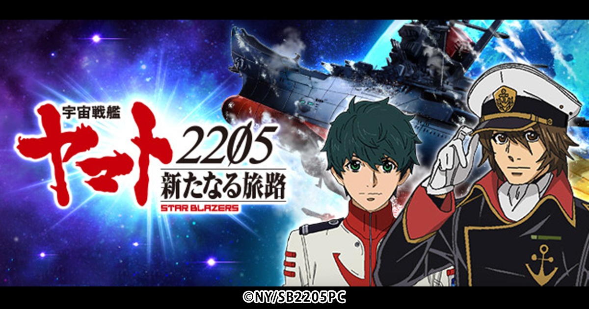 映画公開直前！『宇宙戦艦ヤマト2205 新たなる旅路』プレゼント