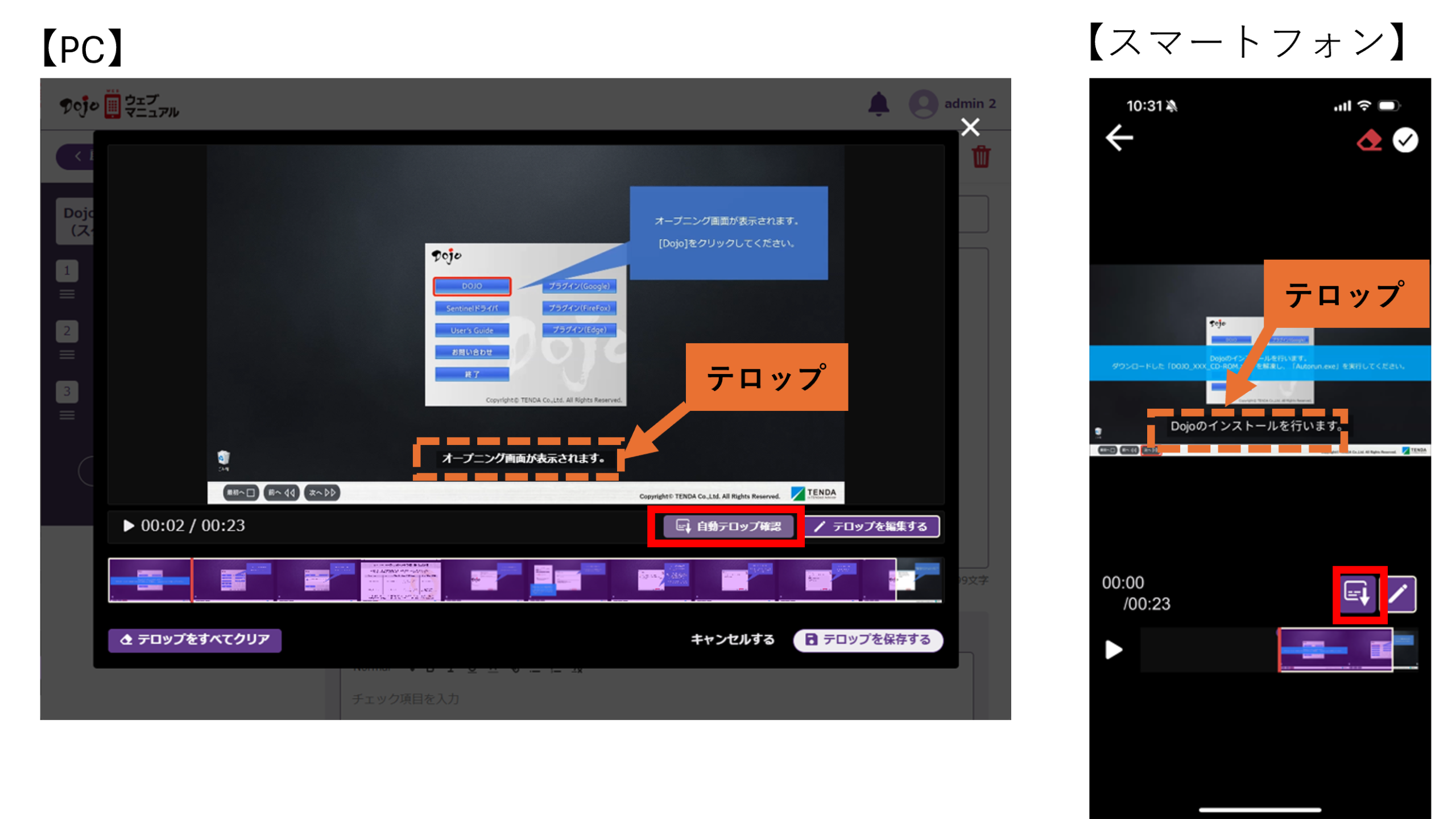 ソフト・マネジメントの方法 自動テロップ生成機能で動画マニュアルの利便性を向上 「Dojoウェブ