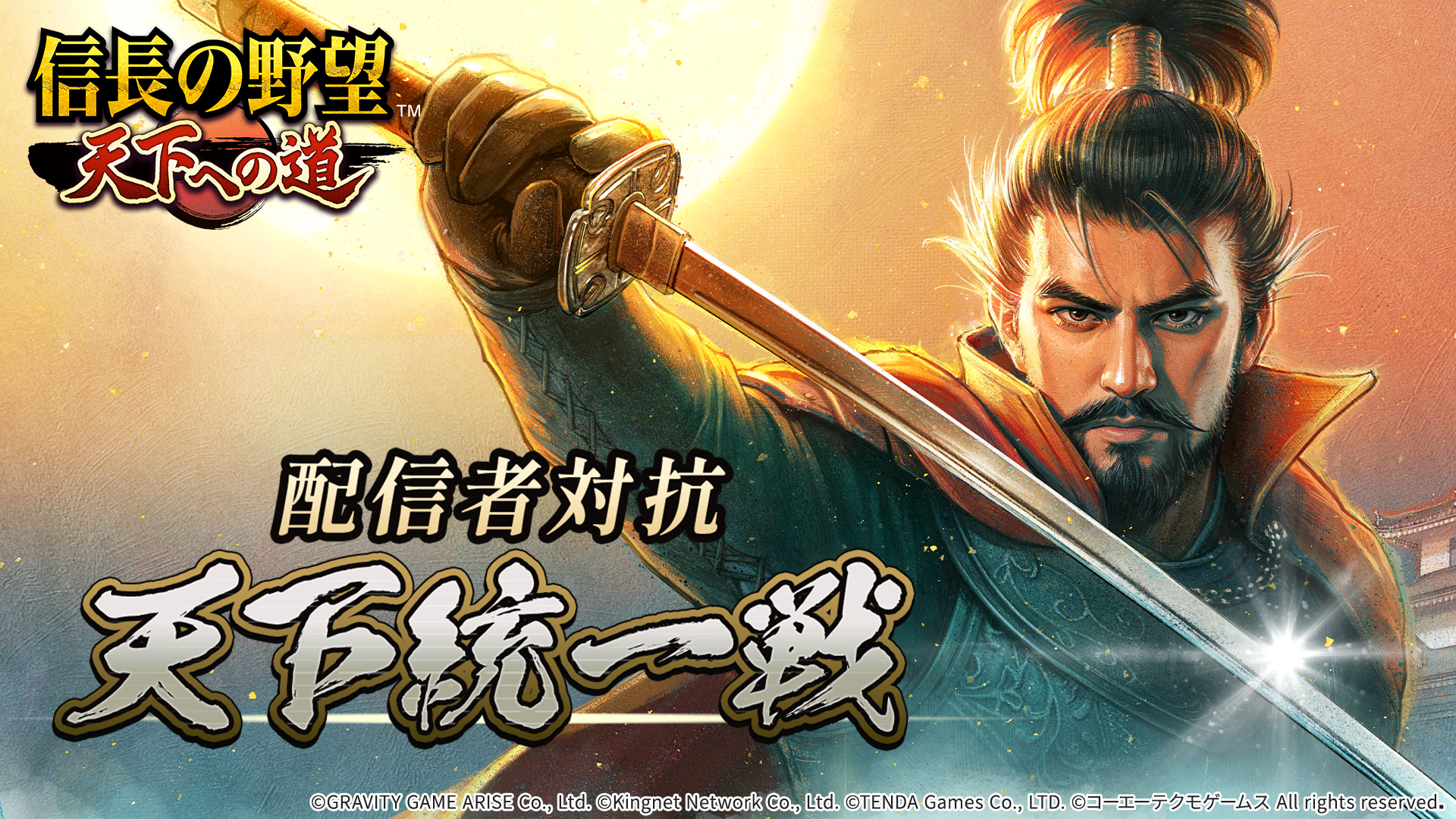 テンダゲームス】スマートフォンゲームアプリ『信長の野望 天下への道