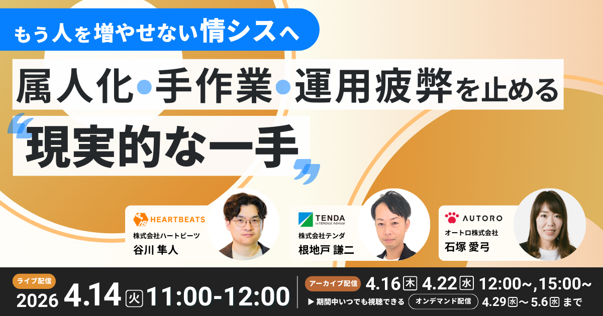 もう人を増やせない情シスへ ―属人化・手作業・運用疲弊を止める"現実的な一手"ウェビナー開催―