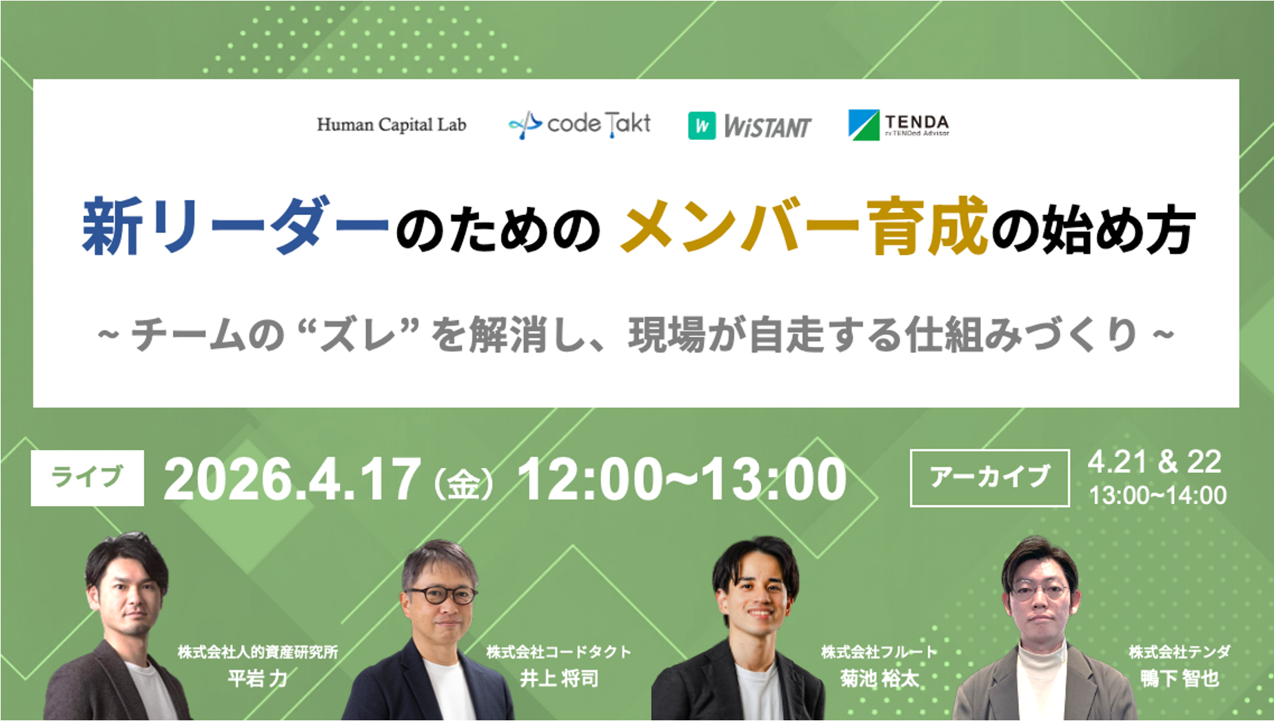 「育成がうまくいかない」新任リーダーへ ―チームの"ズレ"を解消し、現場が自走する仕組みづくりを解説するウェビナー開催―