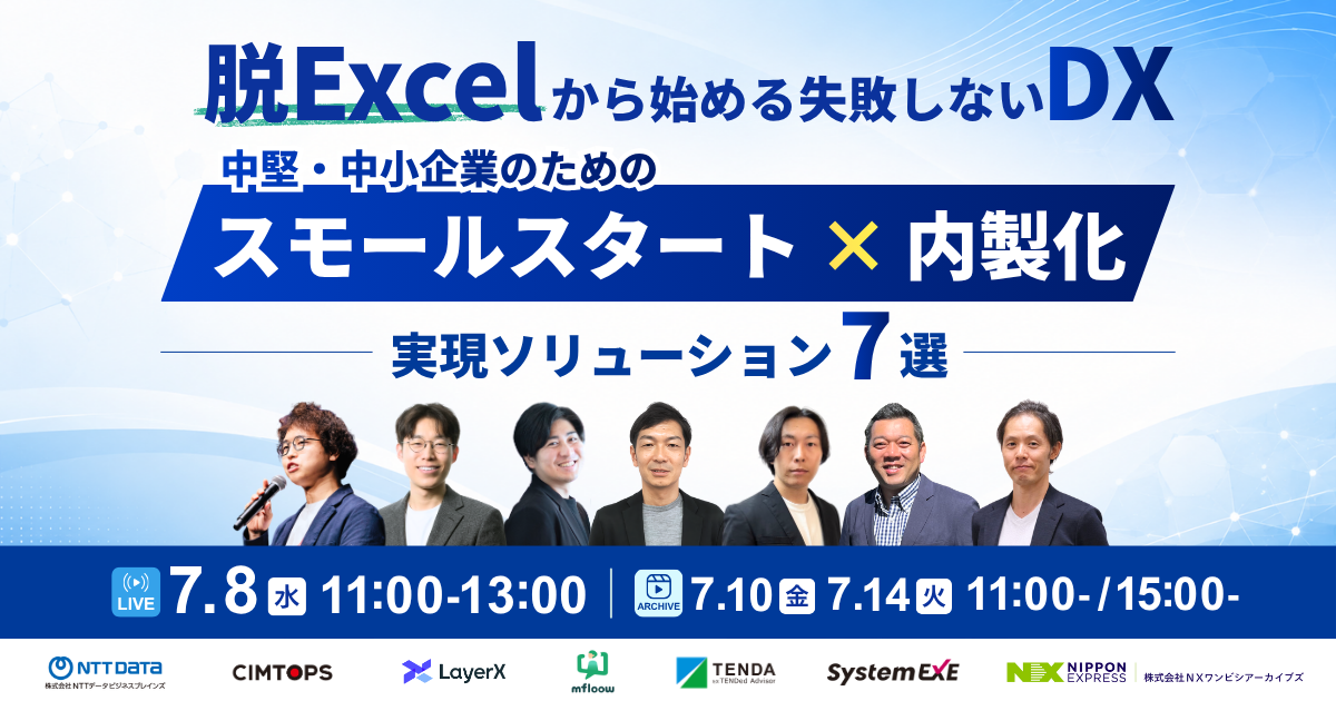 【脱Excelから始める失敗しないDX】中堅・中小企業のための「スモールスタート×内製化」実現ソリューション7選