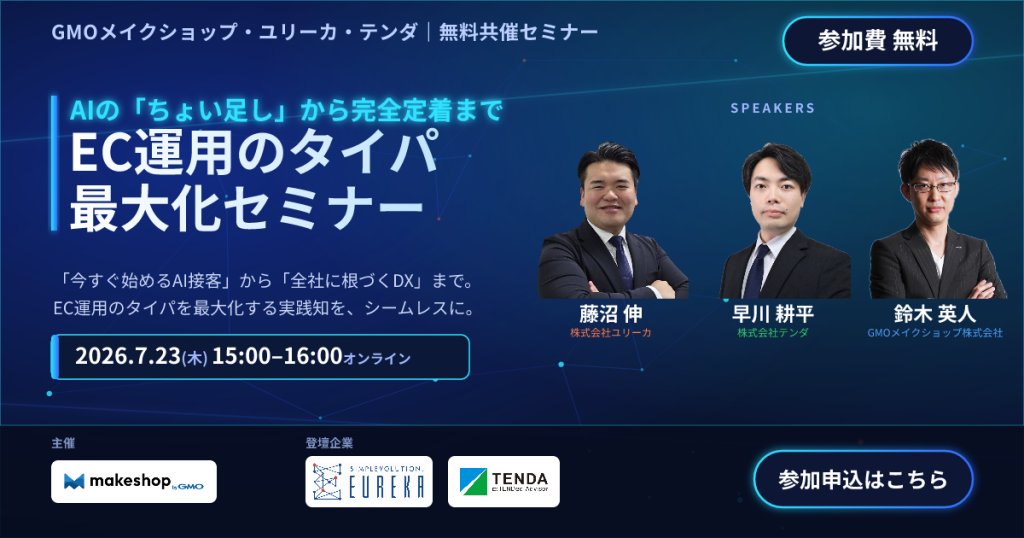 AIのちょい足しから完全定着まで EC運用のタイパ最大化セミナー