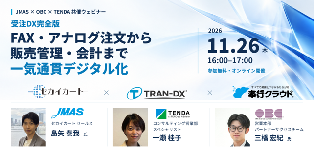 受注DX完全版 FAX・アナログ注文から販売管理・会計まで一気通貫デジタル化