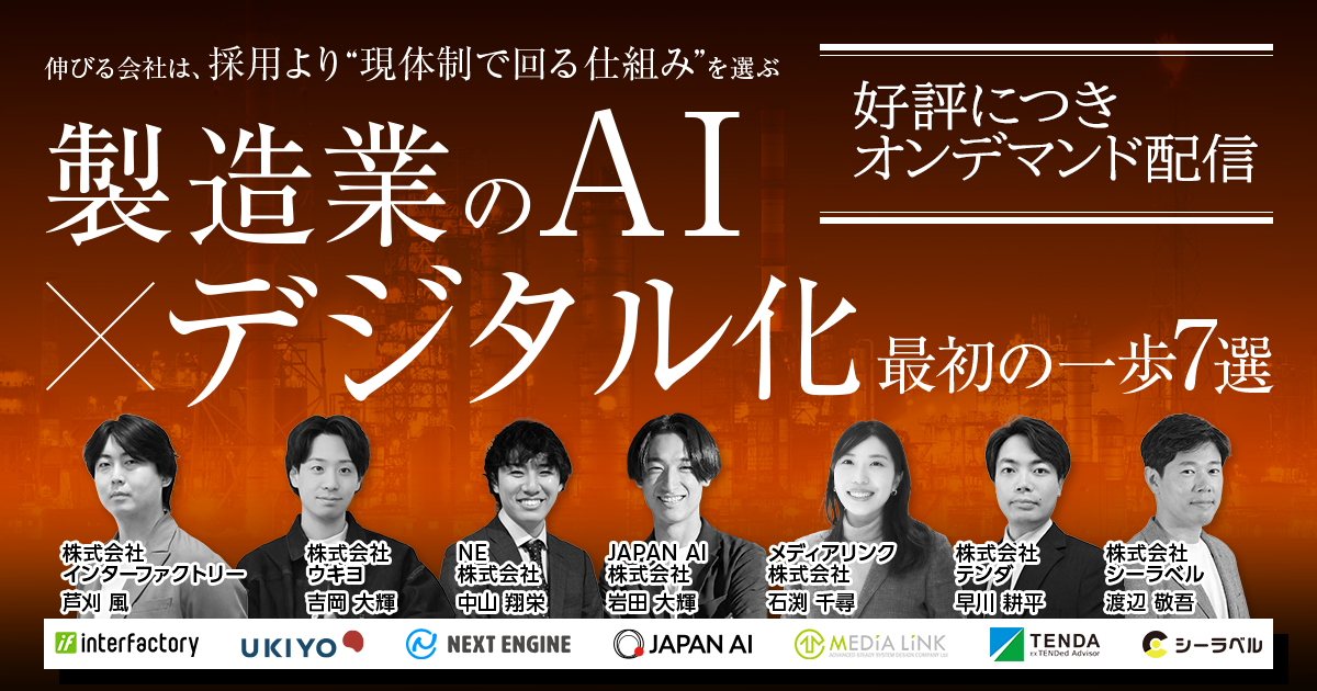 製造業のAI×デジタル化「最初の一歩」7選 オンデマンド配信