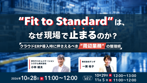 “Fit to Standard”は、なぜ現場で止まるのか?